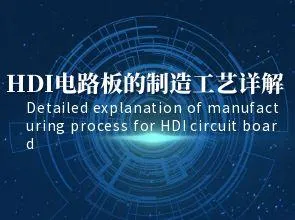 Penjelasan terperinci tentang proses pembuatan papan sirkuit HDI: koneksi interlayer, lubang buta...